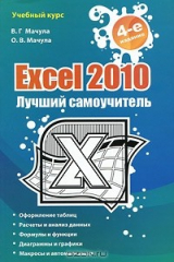книга Excel 2010. Лучший самоучитель