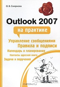 Книга Outlook 2007 на практике на ReadRate.com книга Outlook 2007 на практике