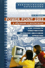 книга Power Point 2003 в обучении и воспитании. Как создать собственное экранно-звуковое средство