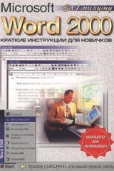 книга Microsoft Word 2000. Краткие инструкции для новичков