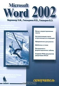 Книга Microsoft Word 2002. Самоучитель на ReadRate.com книга Microsoft Word 2002. Самоучитель