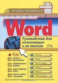 Книга Word. Руководство для начинающих и не только на ReadRate.com книга Word. Руководство для начинающих и не только