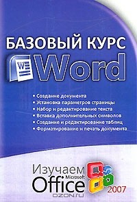 Книга Базовый курс Word. Изучаем Microsoft Office на ReadRate.com книга Базовый курс Word. Изучаем Microsoft Office