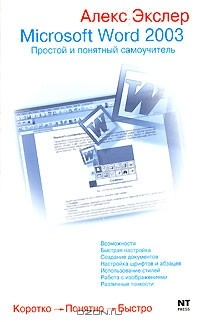 Книга Microsoft Word 2003 на ReadRate.com книга Microsoft Word 2003