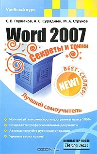 Книга Word 2007. Секреты и трюки на ReadRate.com книга Word 2007. Секреты и трюки
