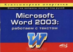 книга Microsoft Word 2003: работаем с текстом