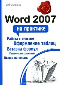 Книга Word 2007 на практике на ReadRate.com книга Word 2007 на практике