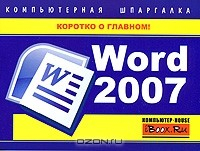 Книга Word 2007. Компьютерная шпаргалка на ReadRate.com книга Word 2007. Компьютерная шпаргалка