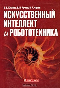 Книга Искусственный интеллект и робототехника на ReadRate.com книга Искусственный интеллект и робототехника