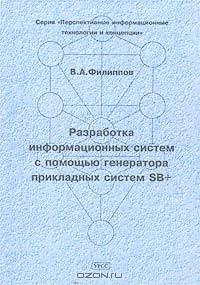 Книга Разработка информационных систем с помощью генератора прикладных систем SB+ на ReadRate.com книга Разработка информационных систем с помощью генератора прикладных систем SB+