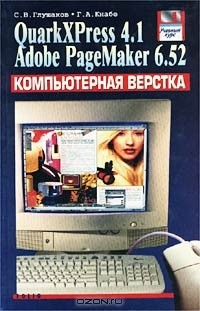 Книга Компьютерная верстка. QuarkXPress 4.1. Adobe PageMaker 6.52. Учебный курс на ReadRate.com книга Компьютерная верстка. QuarkXPress 4.1. Adobe PageMaker 6.52. Учебный курс
