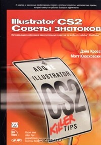 Книга Illustrator CS2. Советы знатоков на ReadRate.com книга Illustrator CS2. Советы знатоков