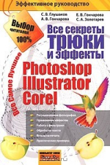книга Все секреты, трюки и эффекты Photoshop, Illustrator, Corel