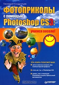 Книга Фотоприколы с помощью Photoshop CS3. Учимся весело! на ReadRate.com книга Фотоприколы с помощью Photoshop CS3. Учимся весело!
