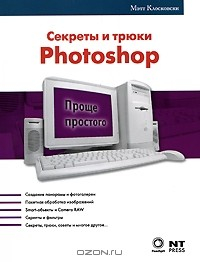 Книга Секреты и трюки Photoshop на ReadRate.com книга Секреты и трюки Photoshop