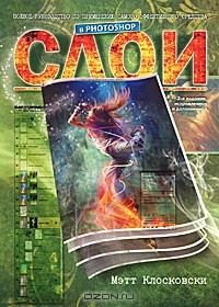 Книга Слои в Photoshop. Полное руководство по применению самого эффективного средства на ReadRate.com книга Слои в Photoshop. Полное руководство по применению самого эффективного средства