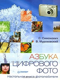 Книга Азбука цифрового фото. Настольная книга фотолюбителя на ReadRate.com книга Азбука цифрового фото. Настольная книга фотолюбителя