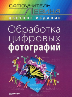 Книга Обработка цифровых фотографий на ReadRate.com книга Обработка цифровых фотографий