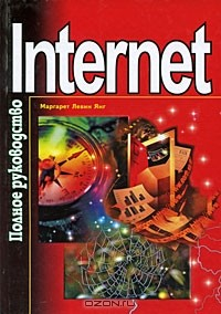 Книга Internet. Полное руководство на ReadRate.com книга Internet. Полное руководство