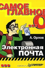 книга Самое главное о... Электронная почта