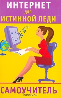Книга Интернет для истинной леди. Самоучитель на ReadRate.com книга Интернет для истинной леди. Самоучитель
