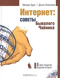Книга Интернет. Советы Бывалого Чайника. Восемь лет спустя на ReadRate.com книга Интернет. Советы Бывалого Чайника. Восемь лет спустя
