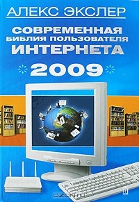 Книга Современная библия пользователя Интернета 2009 на ReadRate.com книга Современная библия пользователя Интернета 2009