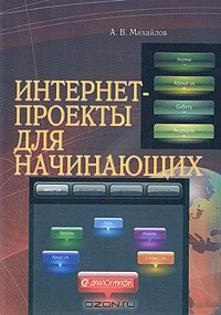 Книга Интернет-проекты для начинающих на ReadRate.com книга Интернет-проекты для начинающих