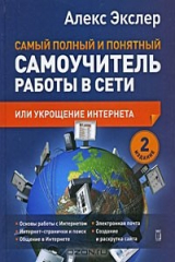 книга Самый полный и понятный самоучитель работы в Сети, или Укрощение Интернета