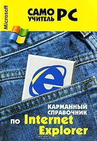 Книга Карманный справочник по Internet Explorer на ReadRate.com книга Карманный справочник по Internet Explorer