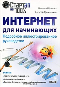 Книга Интернет для начинающих. Подробное иллюстрированное руководство на ReadRate.com книга Интернет для начинающих. Подробное иллюстрированное руководство