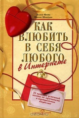 книга Как влюбить в себя любого в Интернете
