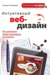 книга Интуитивный веб-дизайн
