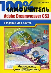 Книга 100% Самоучитель. Adobe Dreamweaver CS3. Создание Web-сайтов на ReadRate.com книга 100% Самоучитель. Adobe Dreamweaver CS3. Создание Web-сайтов