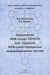 книга Применение Web-среды Coyote для создания Web-ориентированных информационных систем