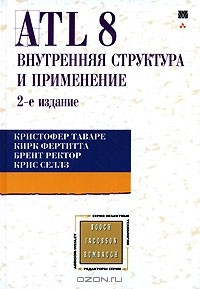 Книга ATL 8. Внутренняя структура и применение на ReadRate.com книга ATL 8. Внутренняя структура и применение