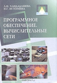 Книга Программное обеспечение. Вычислительные сети на ReadRate.com книга Программное обеспечение. Вычислительные сети