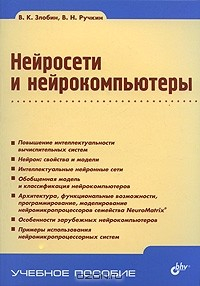 Книга Нейросети и нейрокомпьютеры на ReadRate.com книга Нейросети и нейрокомпьютеры