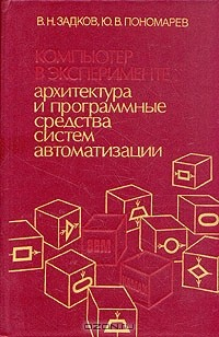 Книга Компьютер в эксперименте: архитектура и программные средства систем автоматизации на ReadRate.com книга Компьютер в эксперименте: архитектура и программные средства систем автоматизации