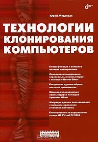 Книга Технологии клонирования компьютеров на ReadRate.com книга Технологии клонирования компьютеров