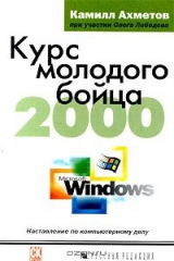 книга Курс молодого бойца 2000. Наставление по компьютерному делу