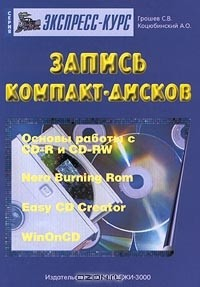 Книга Запись компакт-дисков на ReadRate.com книга Запись компакт-дисков