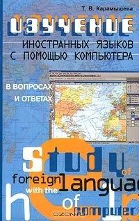 Книга Изучение иностранных языков с помощью компьютера. В вопросах и ответах на ReadRate.com книга Изучение иностранных языков с помощью компьютера. В вопросах и ответах