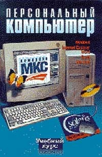 Книга Персональный компьютер Серия: Учебный курс на ReadRate.com книга Персональный компьютер Серия: Учебный курс