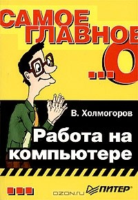 Книга Самое главное о... Работа на компьютере на ReadRate.com книга Самое главное о... Работа на компьютере