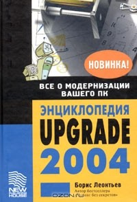 Книга Энциклопедия Upgrade 2004 на ReadRate.com книга Энциклопедия Upgrade 2004