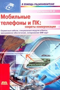 Книга Мобильные телефоны и ПК: секреты коммуникации на ReadRate.com книга Мобильные телефоны и ПК: секреты коммуникации