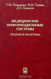 Книга Медицинские информационные системы. Теория и практика на ReadRate.com книга Медицинские информационные системы. Теория и практика