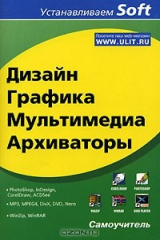 книга Дизайн, графика, мультимедиа, архиваторы