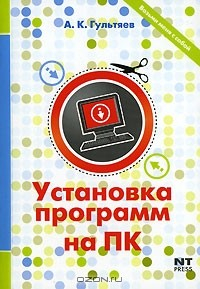 Книга Установка программ на ПК на ReadRate.com книга Установка программ на ПК